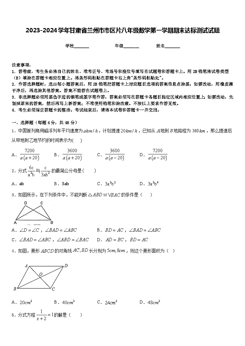 2023-2024学年甘肃省兰州市市区片八年级数学第一学期期末达标测试试题含答案第1页