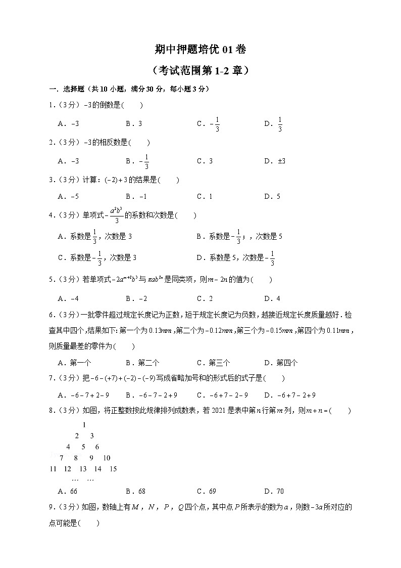 人教版七年级数学上册常考提分精练 期中押题培优01卷(考试范围:第1-2章)(原卷版+解析版)01