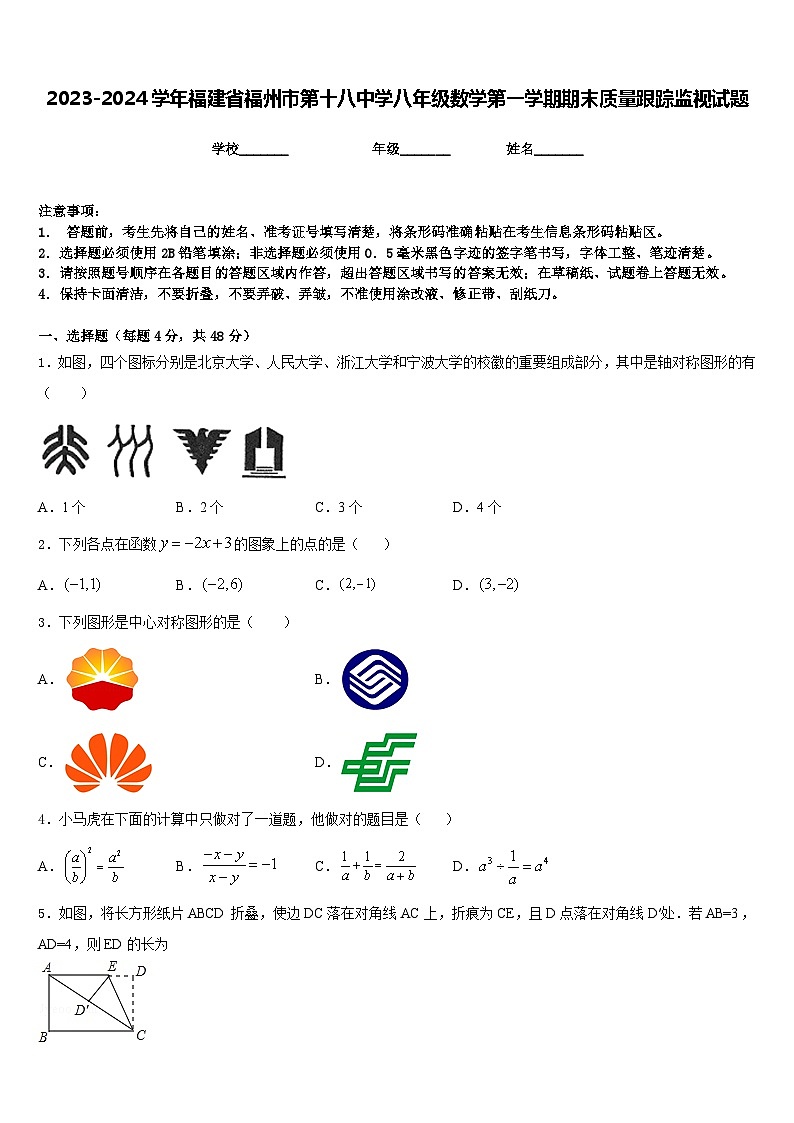 2023-2024学年福建省福州市第十八中学八年级数学第一学期期末质量跟踪监视试题含答案01