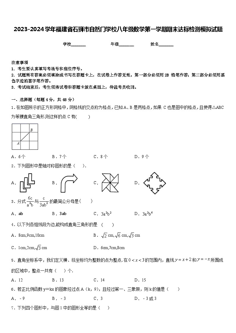 2023-2024学年福建省石狮市自然门学校八年级数学第一学期期末达标检测模拟试题含答案第1页
