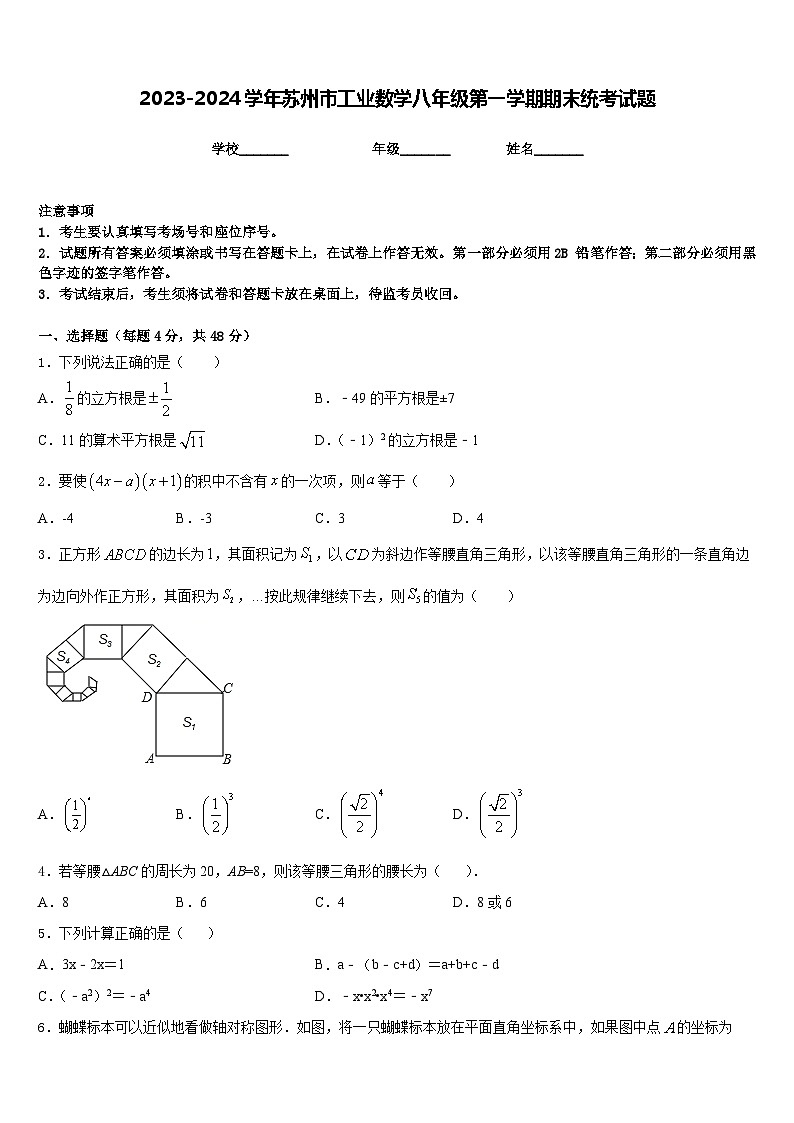 2023-2024学年苏州市工业数学八年级第一学期期末统考试题含答案第1页