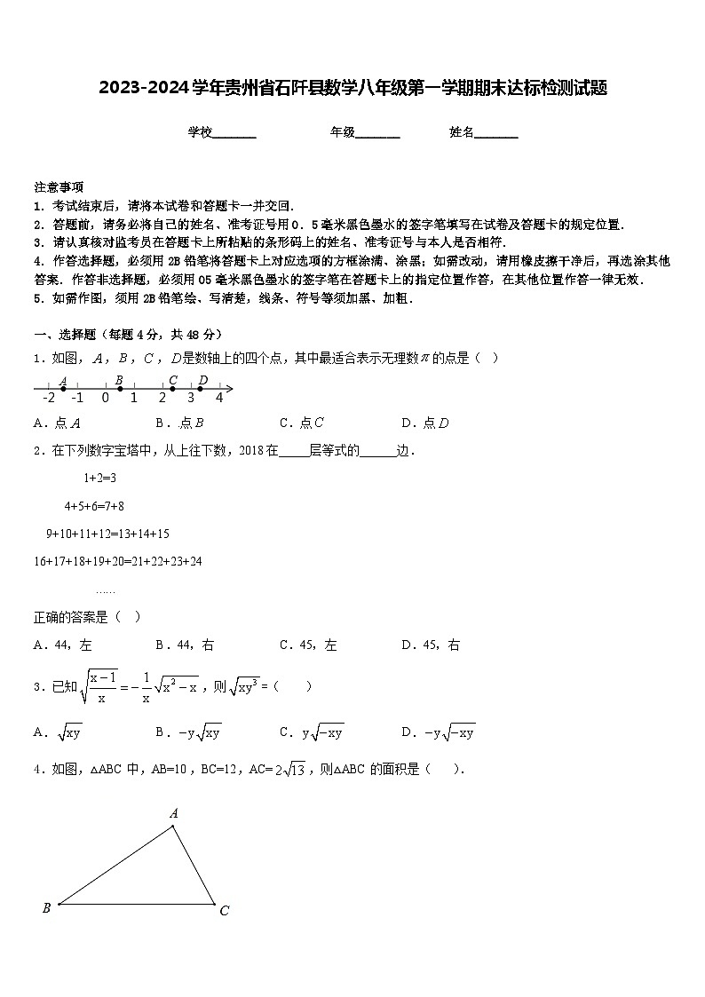 2023-2024学年贵州省石阡县数学八年级第一学期期末达标检测试题含答案第1页