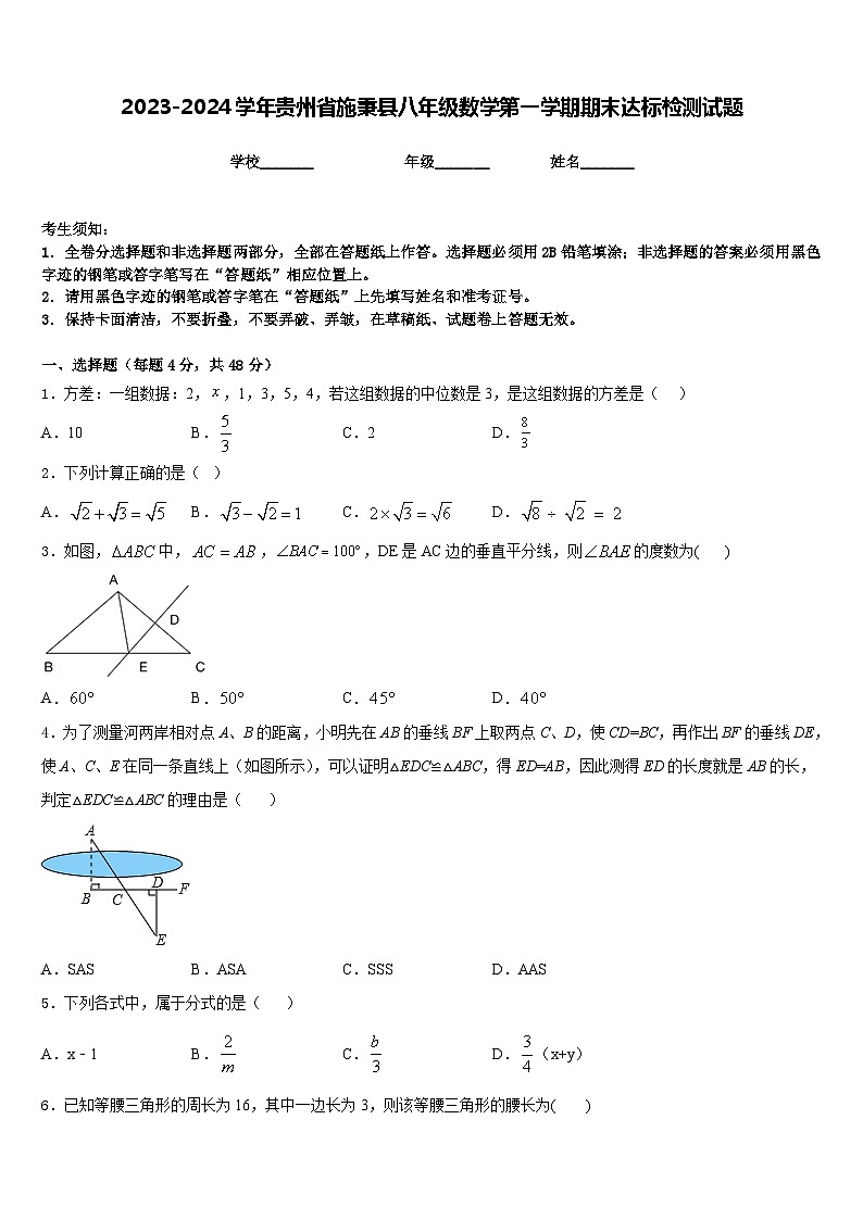 2023-2024学年贵州省施秉县八年级数学第一学期期末达标检测试题含答案01