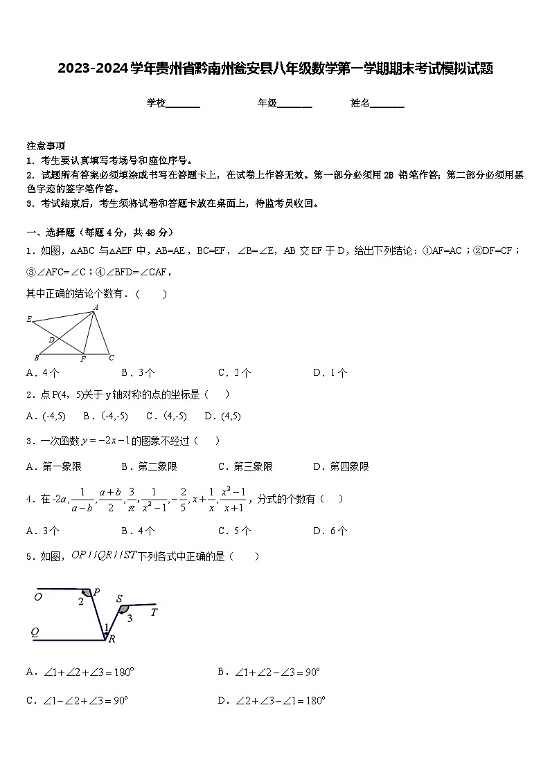 2023-2024学年贵州省黔南州瓮安县八年级数学第一学期期末考试模拟试题含答案第1页