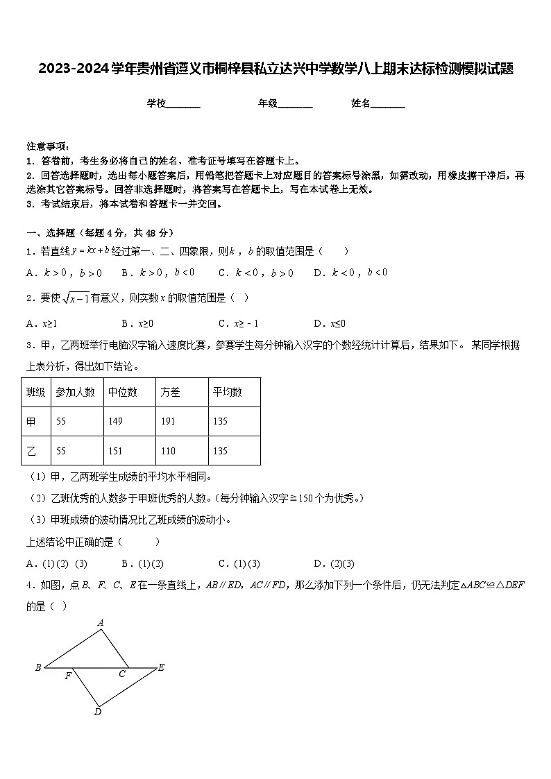 2023-2024学年贵州省遵义市桐梓县私立达兴中学数学八上期末达标检测模拟试题含答案第1页
