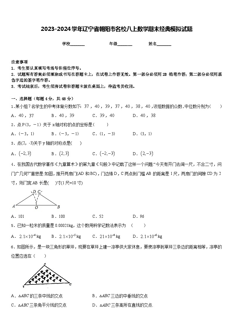2023-2024学年辽宁省朝阳市名校八上数学期末经典模拟试题含答案第1页