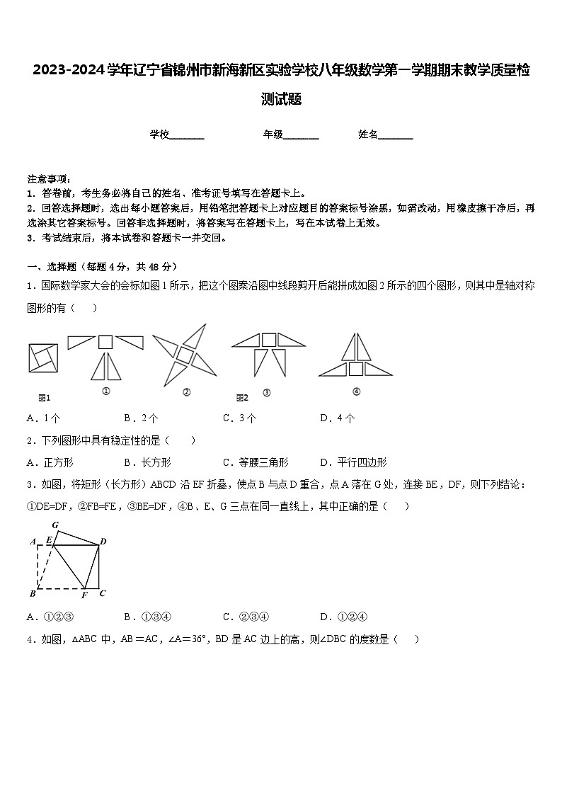 2023-2024学年辽宁省锦州市新海新区实验学校八年级数学第一学期期末教学质量检测试题含答案第1页