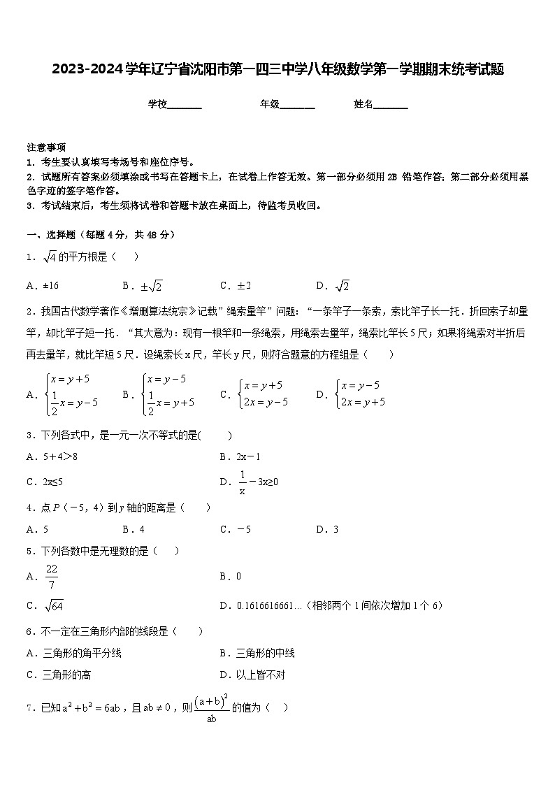 2023-2024学年辽宁省沈阳市第一四三中学八年级数学第一学期期末统考试题含答案第1页