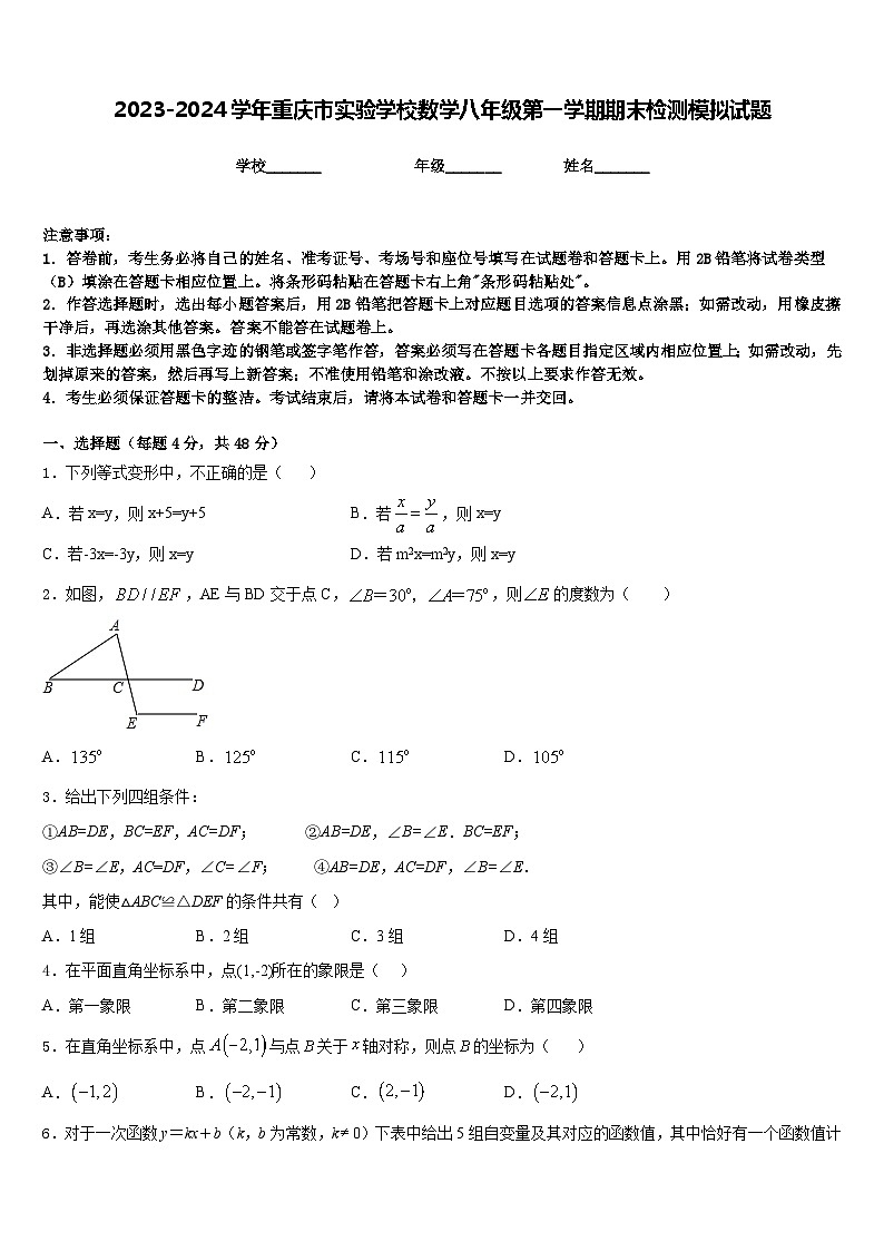 2023-2024学年重庆市实验学校数学八年级第一学期期末检测模拟试题含答案第1页