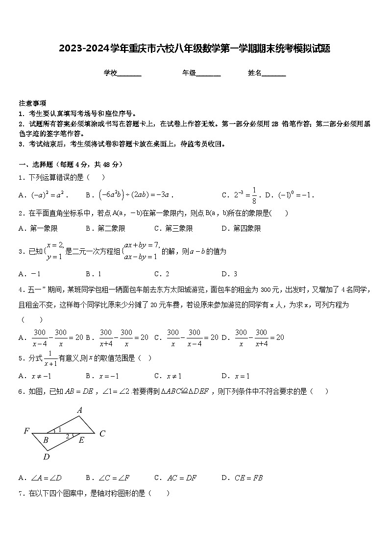 2023-2024学年重庆市六校八年级数学第一学期期末统考模拟试题含答案第1页
