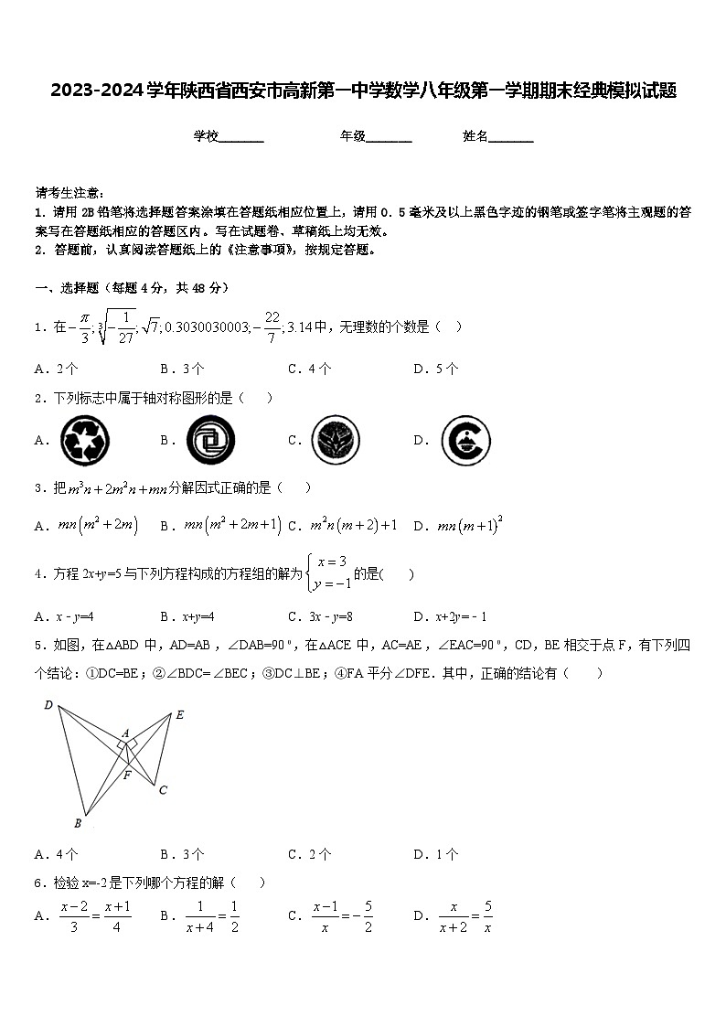 2023-2024学年陕西省西安市高新第一中学数学八年级第一学期期末经典模拟试题含答案01