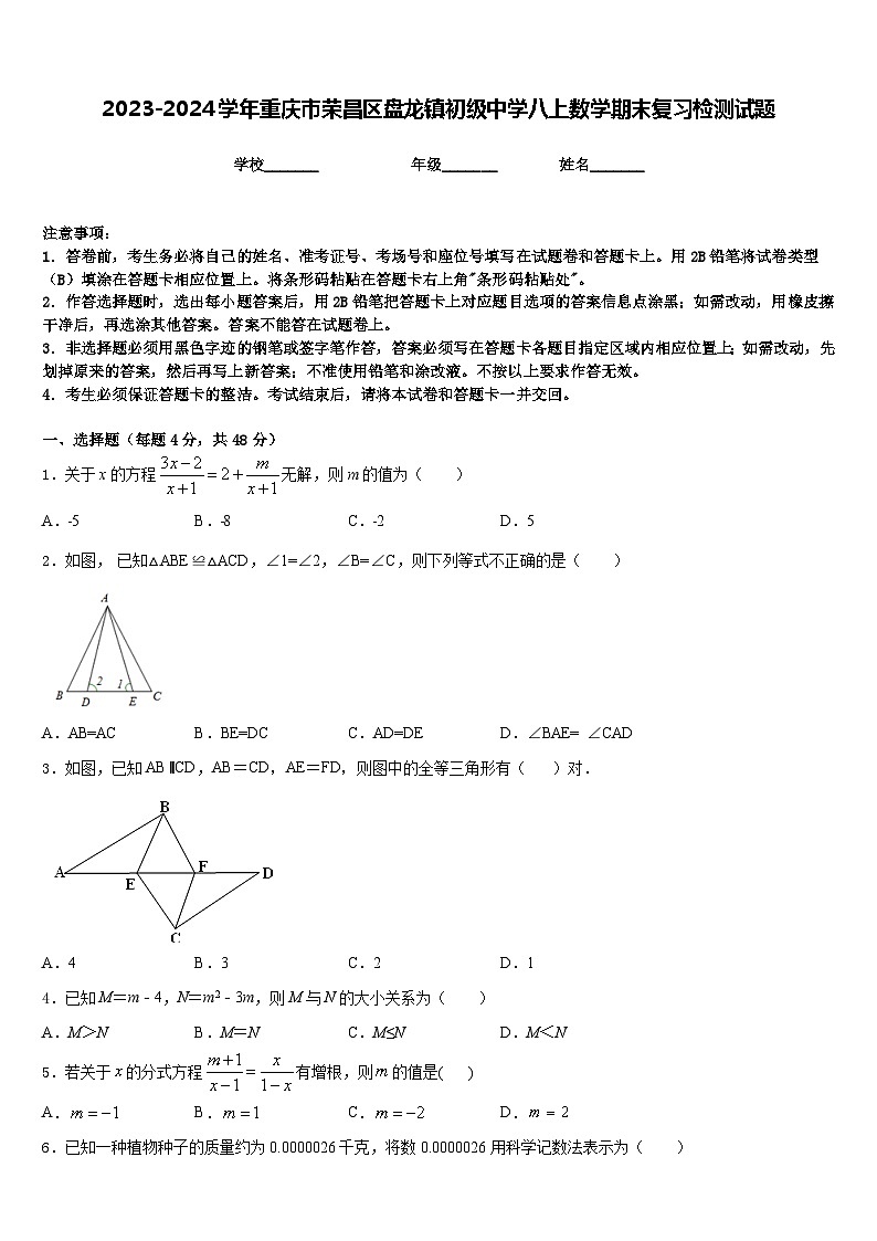 2023-2024学年重庆市荣昌区盘龙镇初级中学八上数学期末复习检测试题含答案第1页