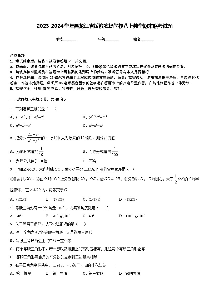 2023-2024学年黑龙江省绥滨农场学校八上数学期末联考试题含答案第1页