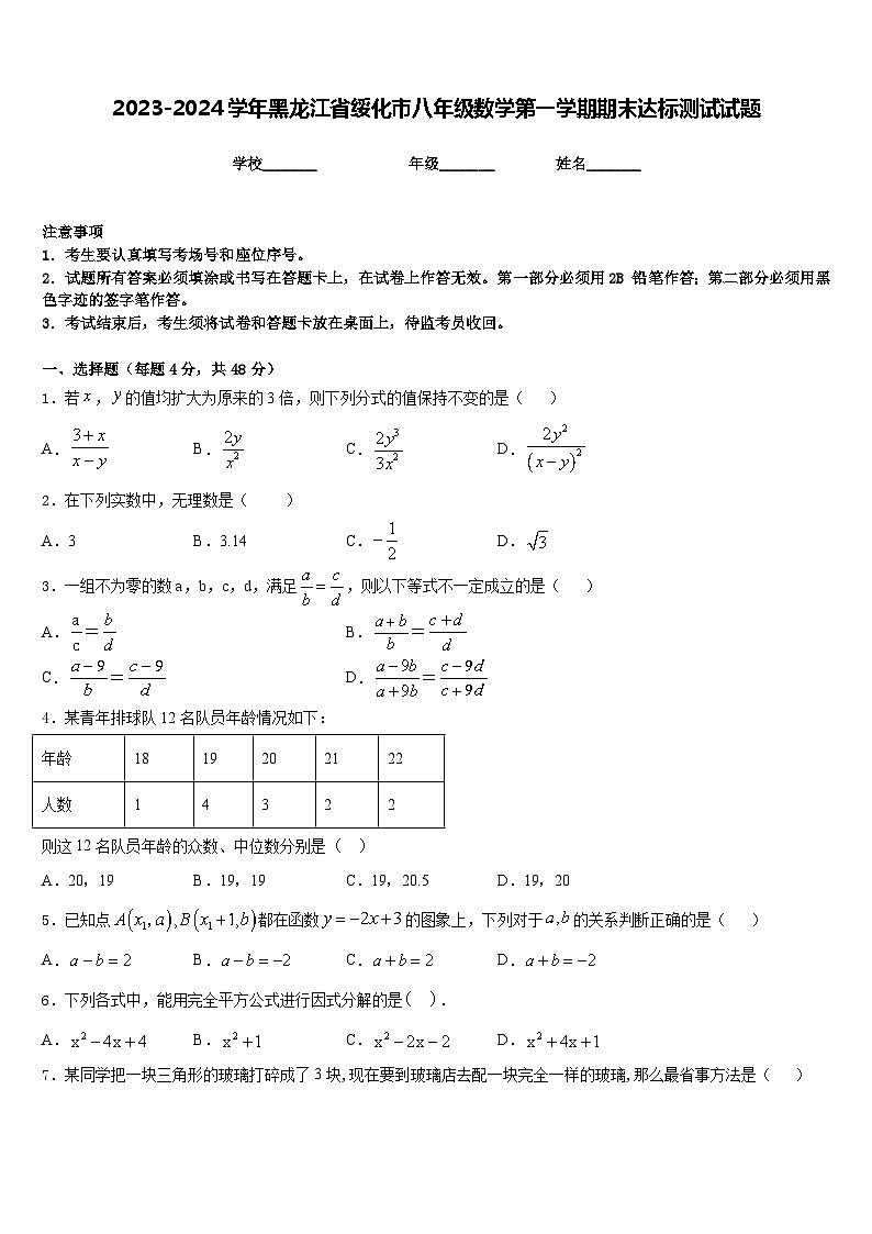 2023-2024学年黑龙江省绥化市八年级数学第一学期期末达标测试试题含答案第1页