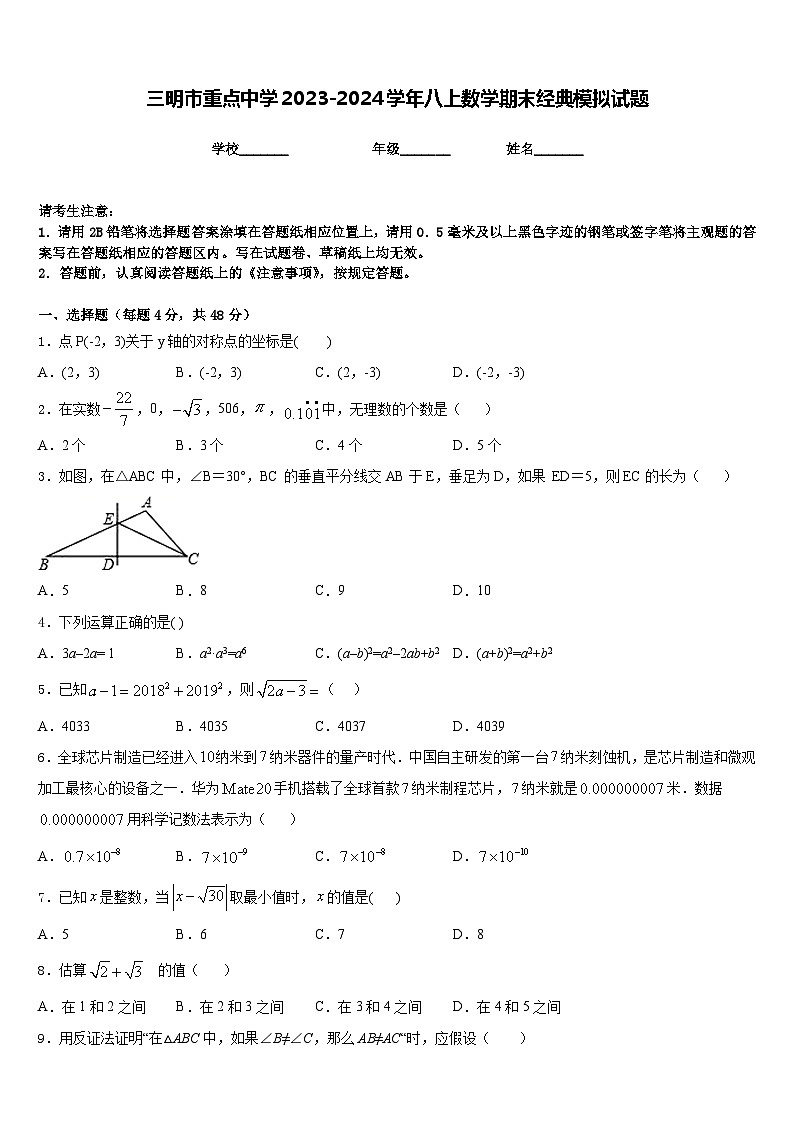 三明市重点中学2023-2024学年八上数学期末经典模拟试题含答案01