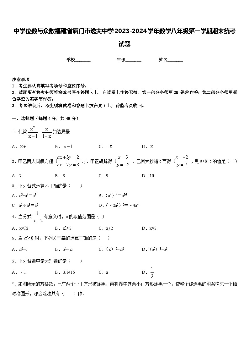 中学位数与众数福建省厦门市逸夫中学2023-2024学年数学八年级第一学期期末统考试题含答案01