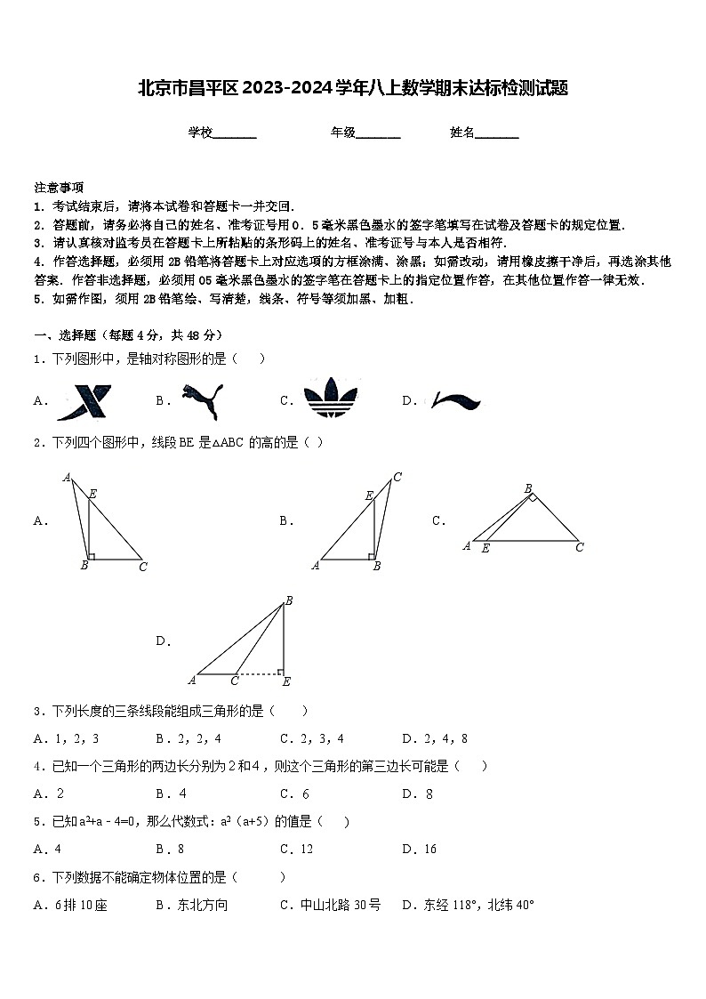 北京市昌平区2023-2024学年八上数学期末达标检测试题含答案01