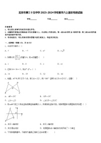 北京市第三十五中学2023-2024学年数学八上期末检测试题含答案