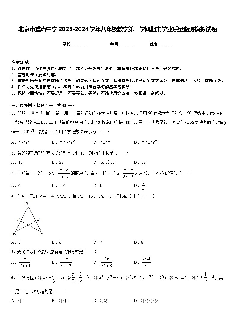 北京市重点中学2023-2024学年八年级数学第一学期期末学业质量监测模拟试题含答案第1页