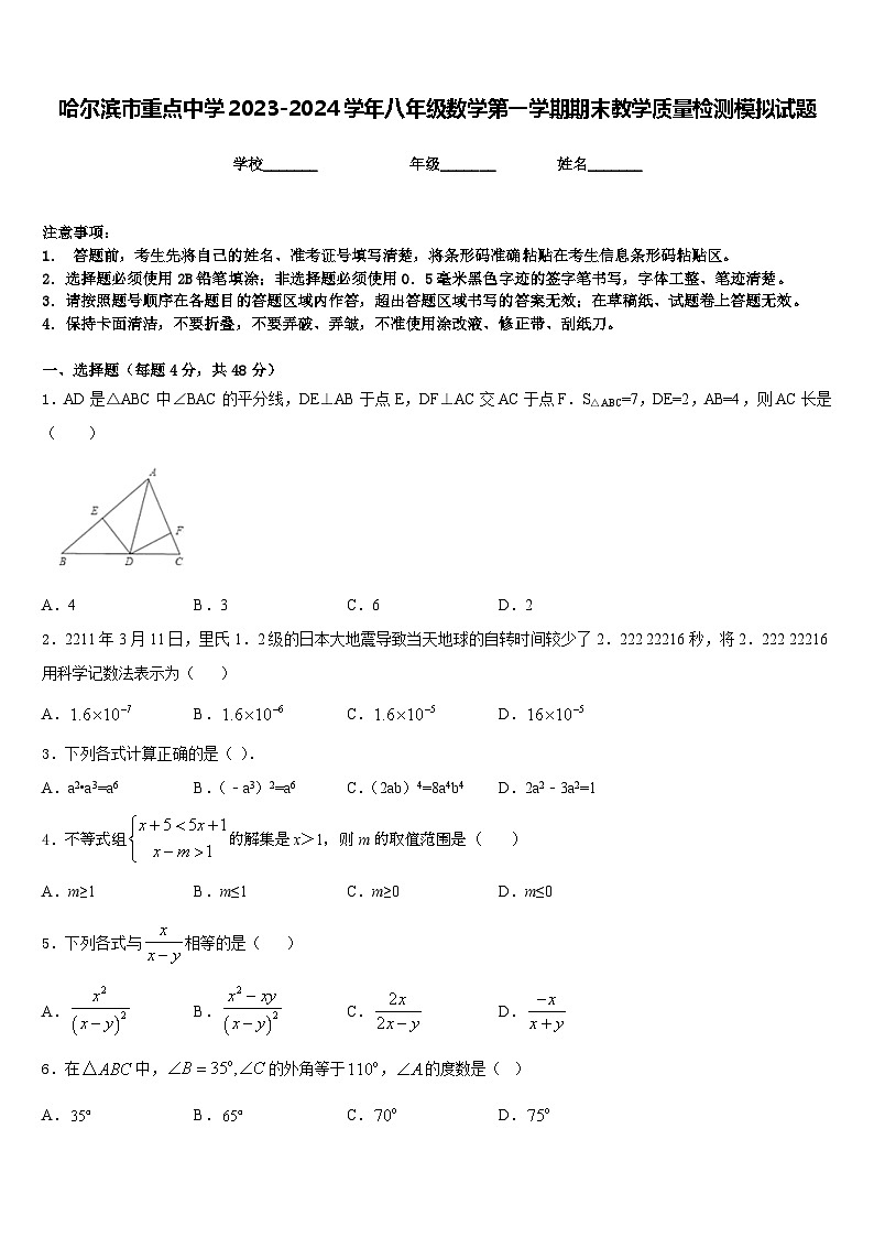 哈尔滨市重点中学2023-2024学年八年级数学第一学期期末教学质量检测模拟试题含答案第1页
