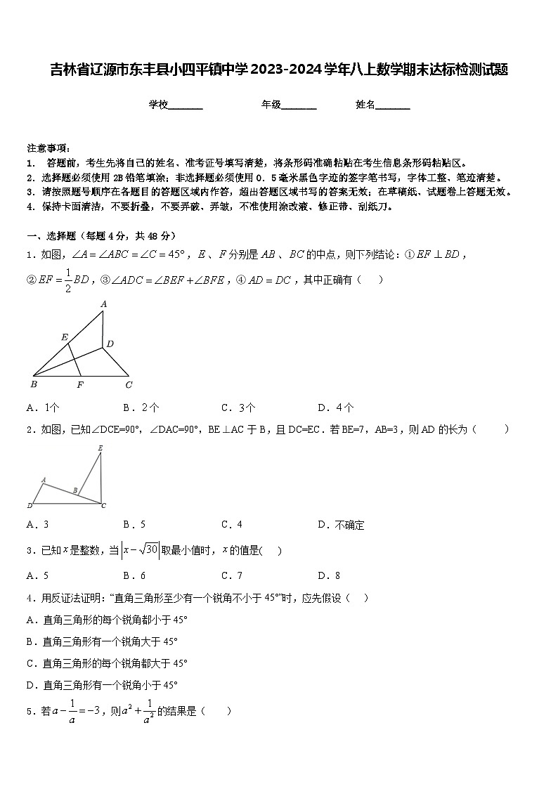 吉林省辽源市东丰县小四平镇中学2023-2024学年八上数学期末达标检测试题含答案01