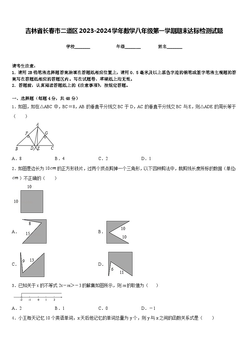 吉林省长春市二道区2023-2024学年数学八年级第一学期期末达标检测试题含答案第1页