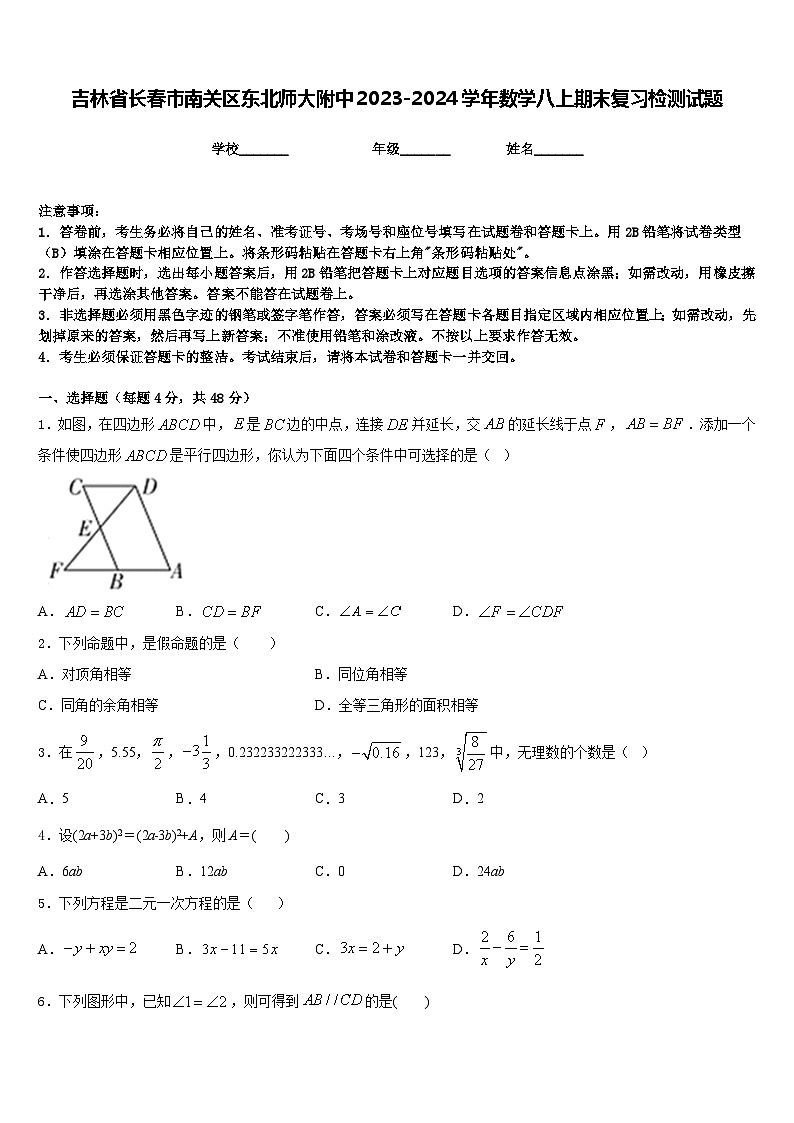 吉林省长春市南关区东北师大附中2023-2024学年数学八上期末复习检测试题含答案第1页