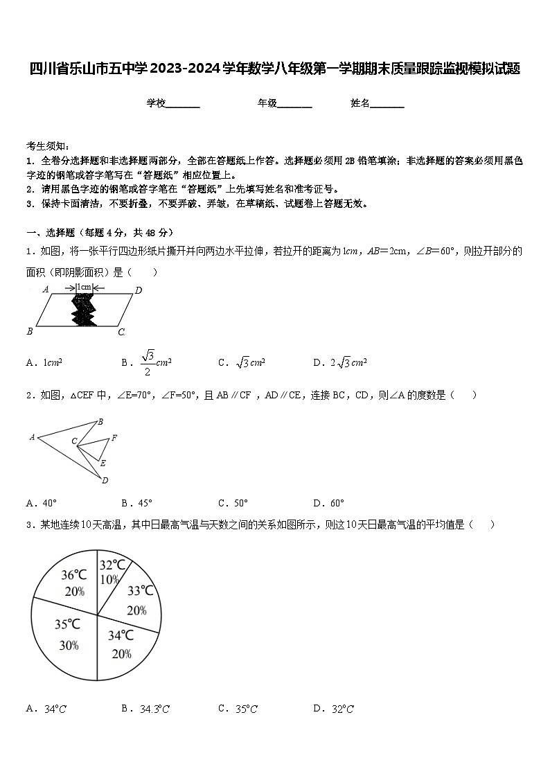 四川省乐山市五中学2023-2024学年数学八年级第一学期期末质量跟踪监视模拟试题含答案第1页