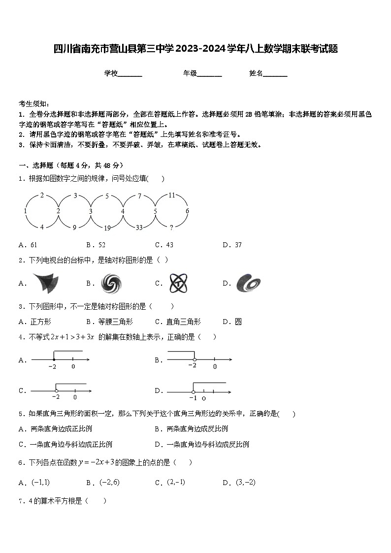 四川省南充市营山县第三中学2023-2024学年八上数学期末联考试题含答案第1页