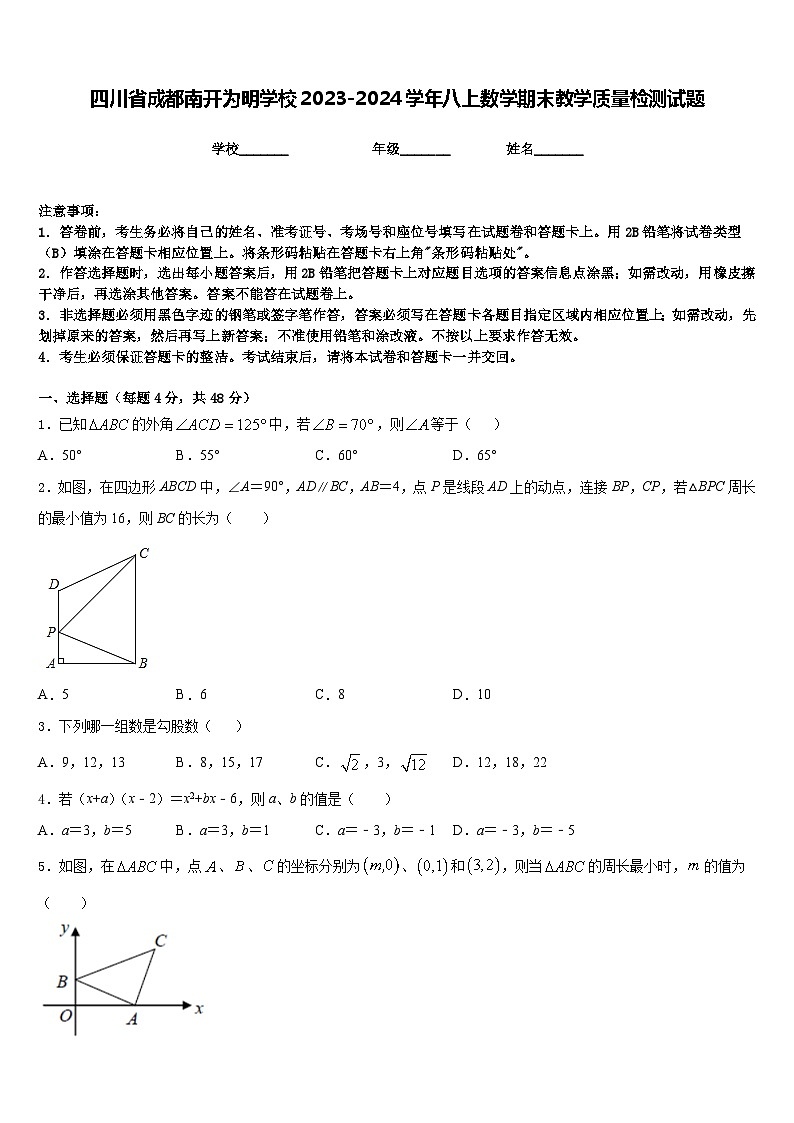 四川省成都南开为明学校2023-2024学年八上数学期末教学质量检测试题含答案第1页