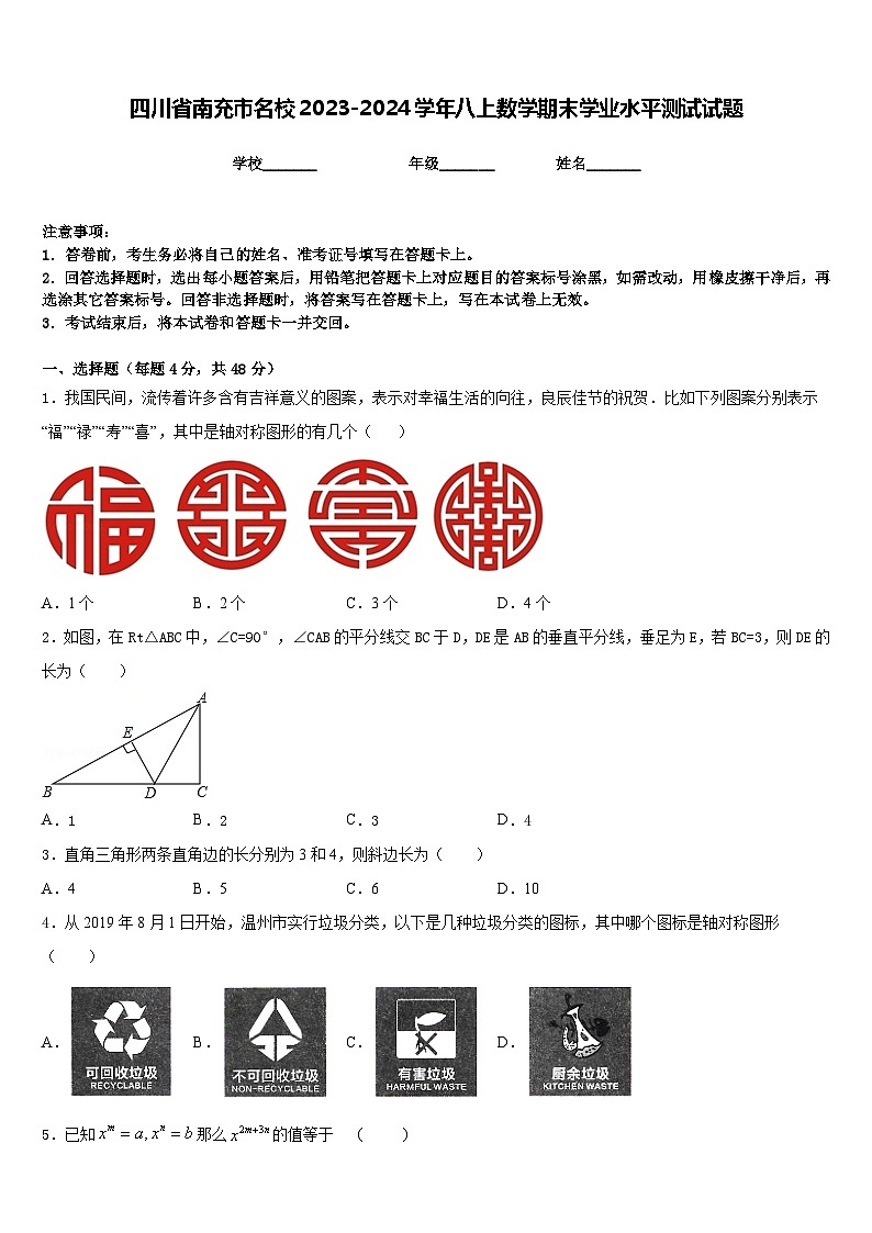 四川省南充市名校2023-2024学年八上数学期末学业水平测试试题含答案01