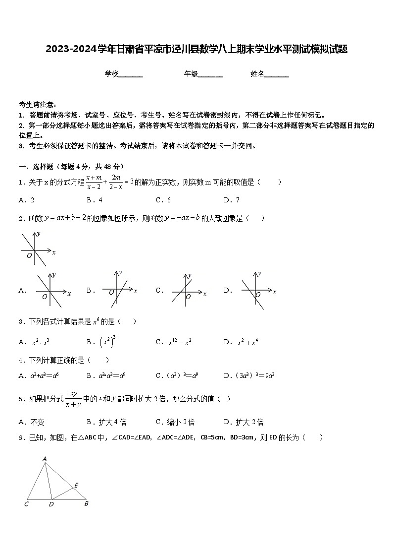 2023-2024學(xué)年甘肅省平?jīng)鍪袥艽h數(shù)學(xué)八上期末學(xué)業(yè)水平測試模擬試題含答案第1頁