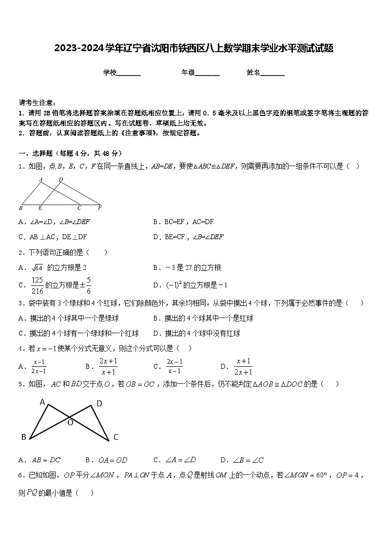 2023-2024学年辽宁省沈阳市铁西区八上数学期末学业水平测试试题含答案01