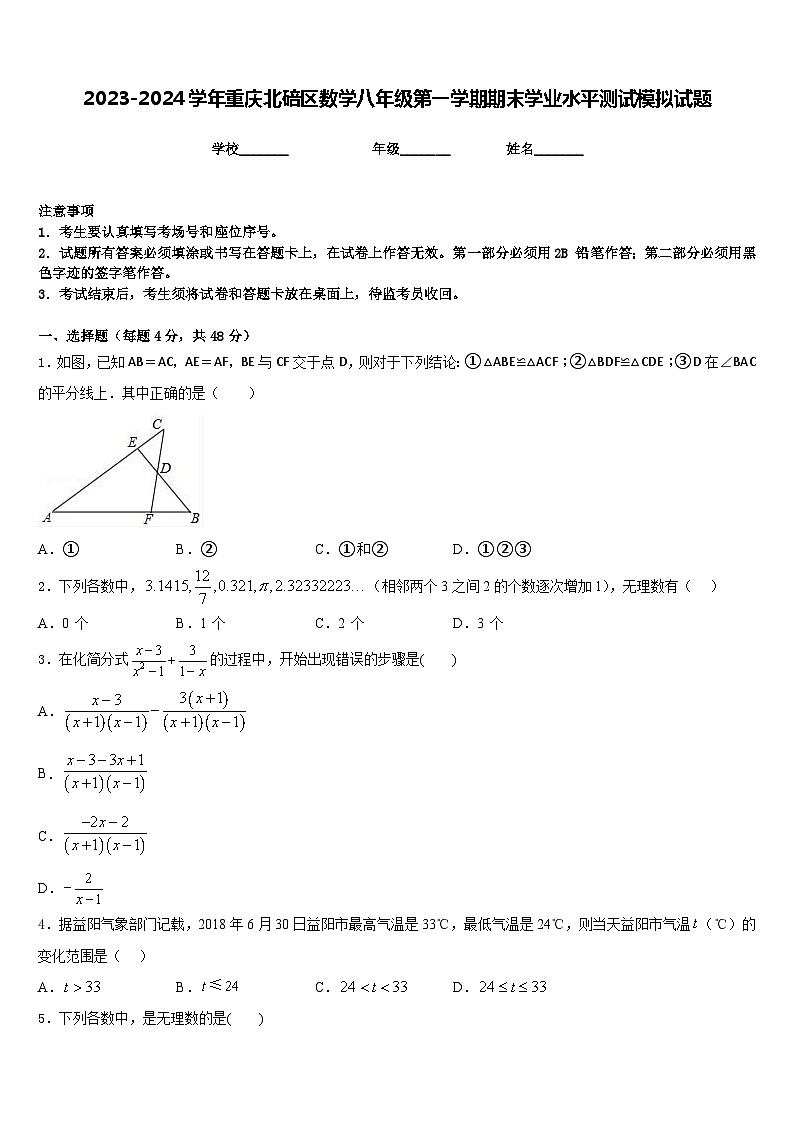 2023-2024学年重庆北碚区数学八年级第一学期期末学业水平测试模拟试题含答案第1页