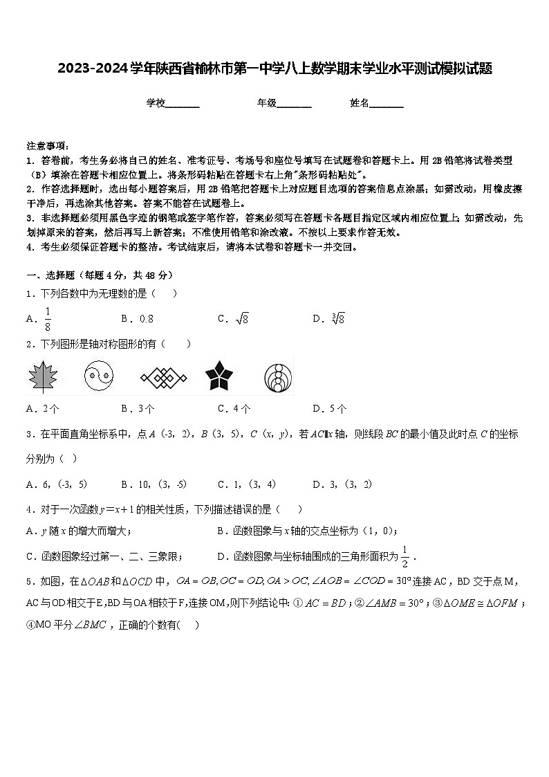 2023-2024学年陕西省榆林市第一中学八上数学期末学业水平测试模拟试题含答案第1页