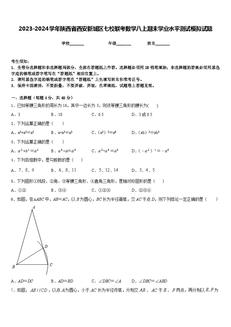 2023-2024学年陕西省西安新城区七校联考数学八上期末学业水平测试模拟试题含答案第1页