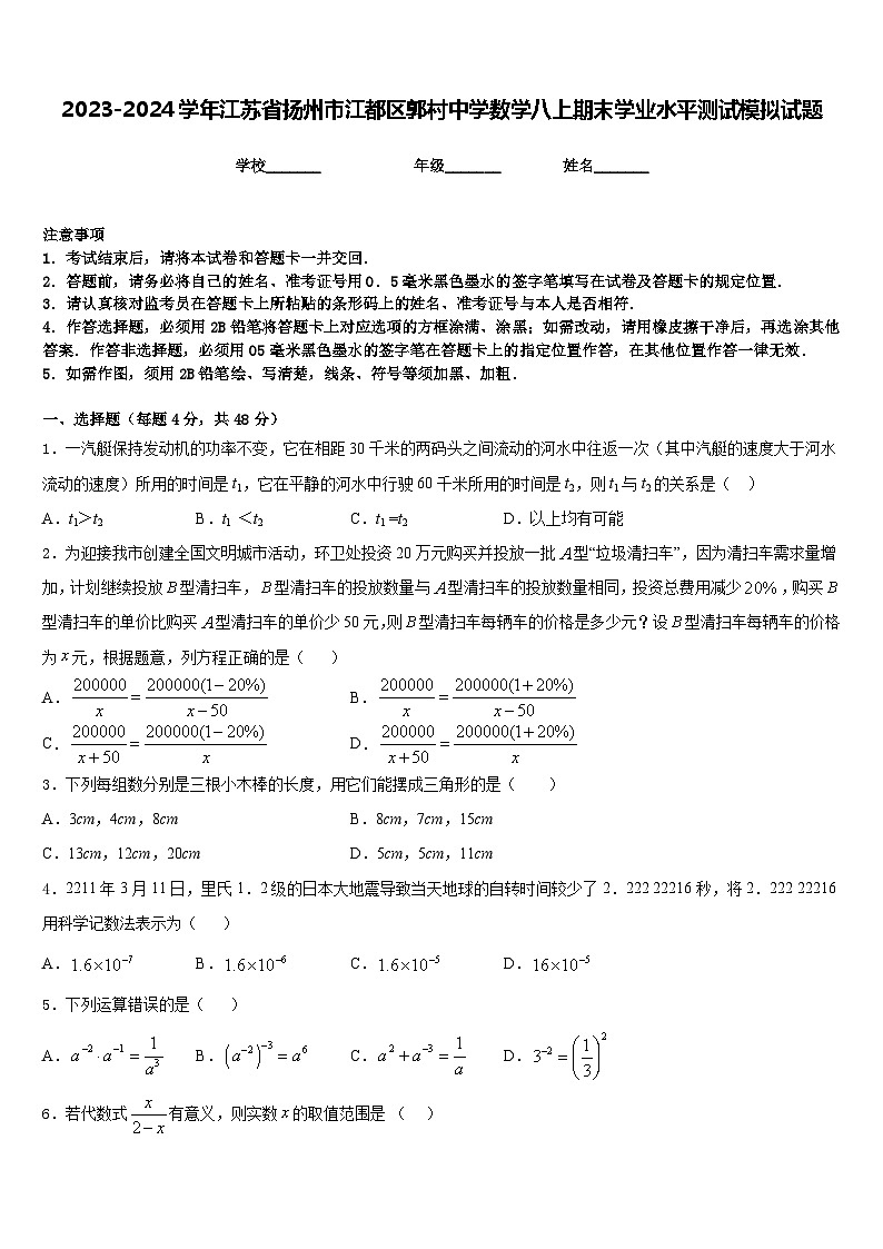 2023-2024学年江苏省扬州市江都区郭村中学数学八上期末学业水平测试模拟试题含答案第1页