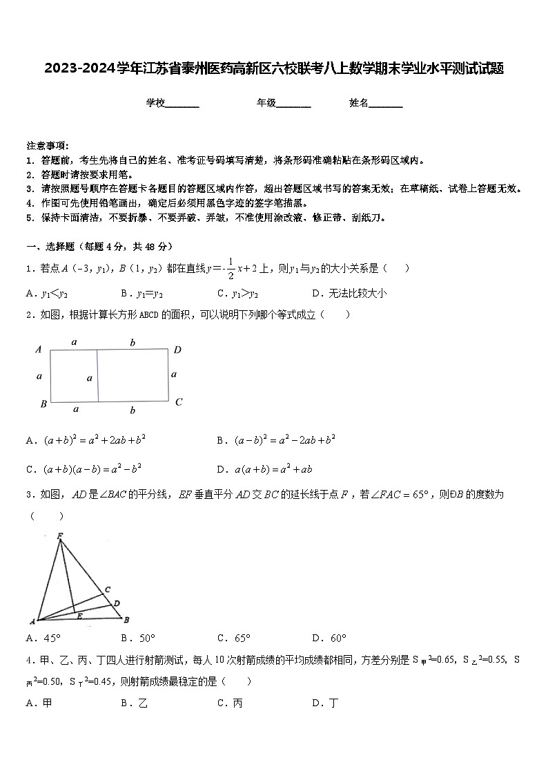 2023-2024学年江苏省泰州医药高新区六校联考八上数学期末学业水平测试试题含答案01