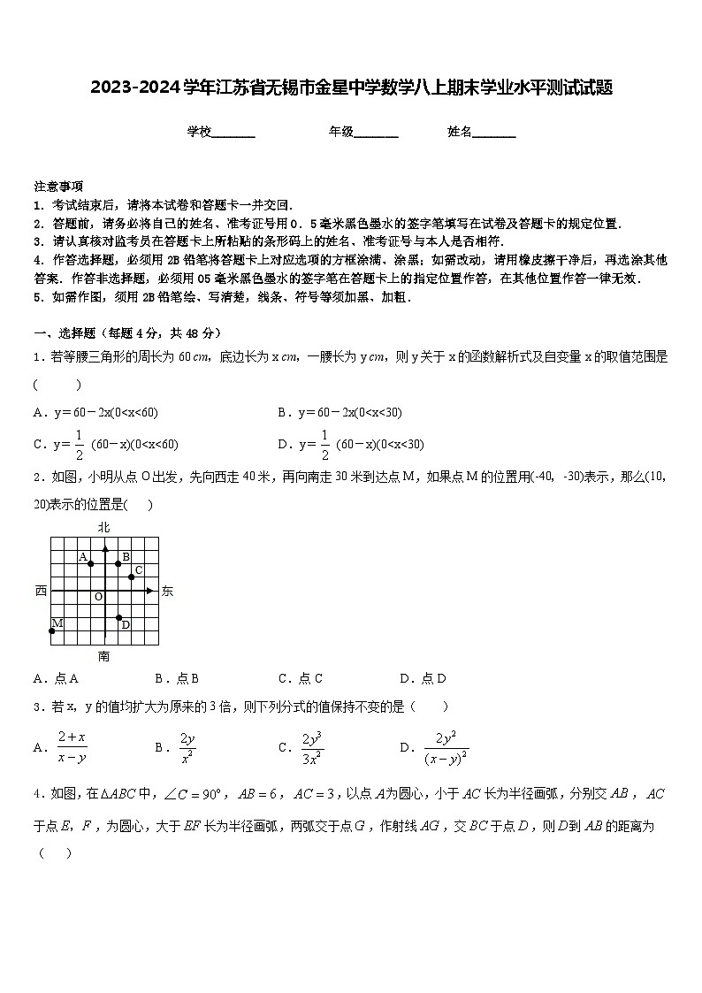 2023-2024学年江苏省无锡市金星中学数学八上期末学业水平测试试题含答案第1页