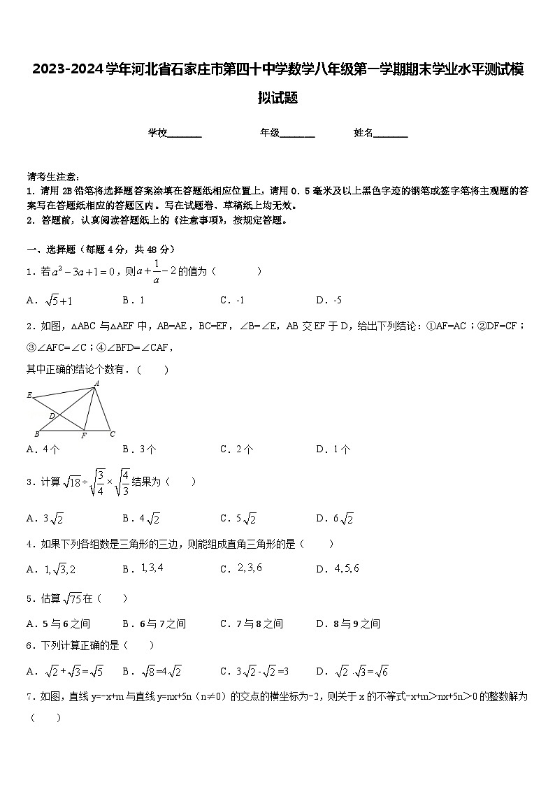 2023-2024学年河北省石家庄市第四十中学数学八年级第一学期期末学业水平测试模拟试题含答案01