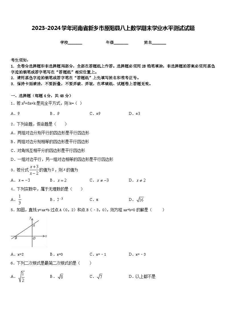 2023-2024学年河南省新乡市原阳县八上数学期末学业水平测试试题含答案01