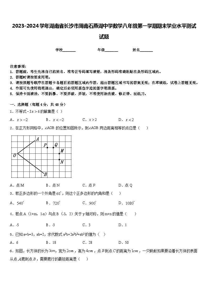 2023-2024学年湖南省长沙市周南石燕湖中学数学八年级第一学期期末学业水平测试试题含答案第1页