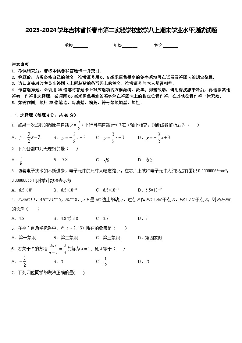2023-2024学年吉林省长春市第二实验学校数学八上期末学业水平测试试题含答案01