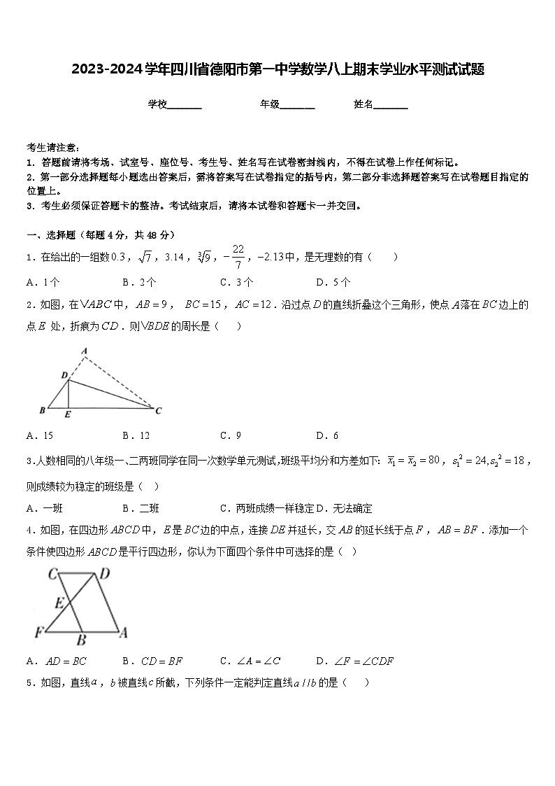 2023-2024学年四川省德阳市第一中学数学八上期末学业水平测试试题含答案01