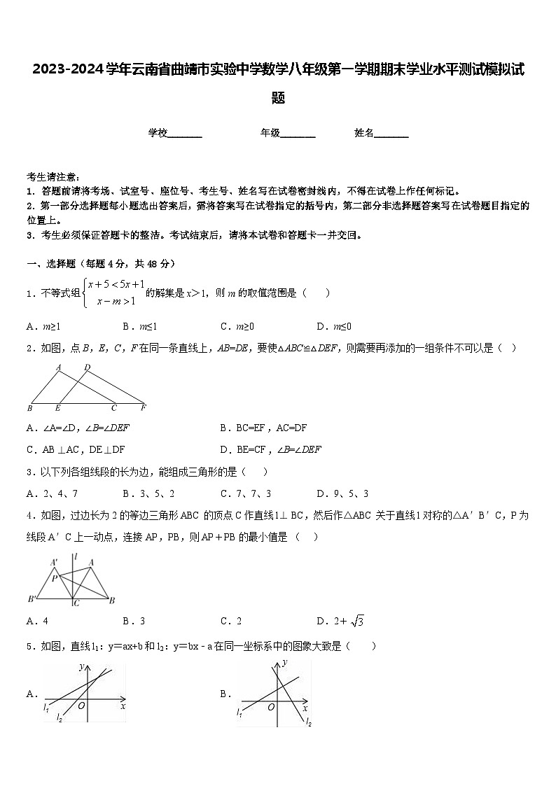 2023-2024学年云南省曲靖市实验中学数学八年级第一学期期末学业水平测试模拟试题含答案01
