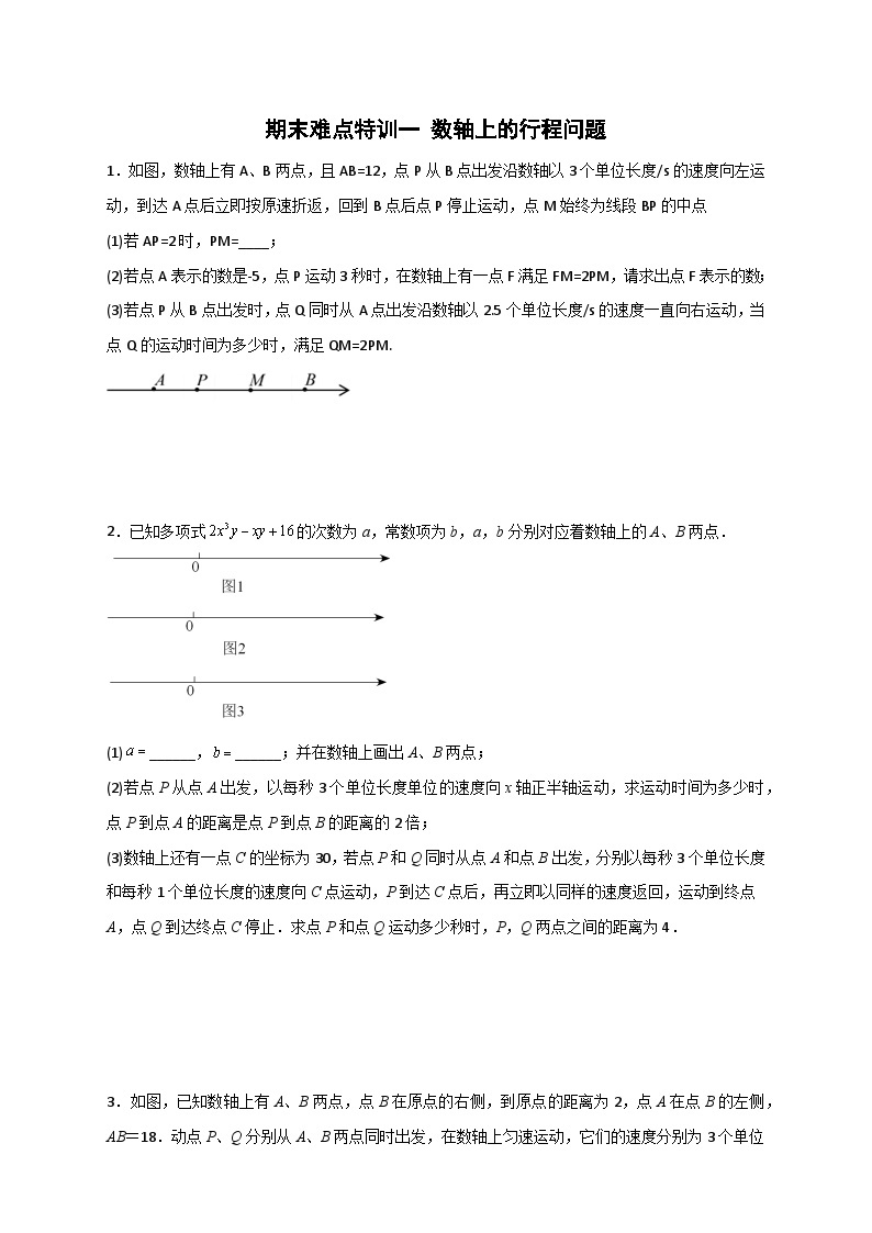 苏科版七年级数学上册常考题提分精练  期末难点特训（一）数轴上的行程问题（原卷版）01