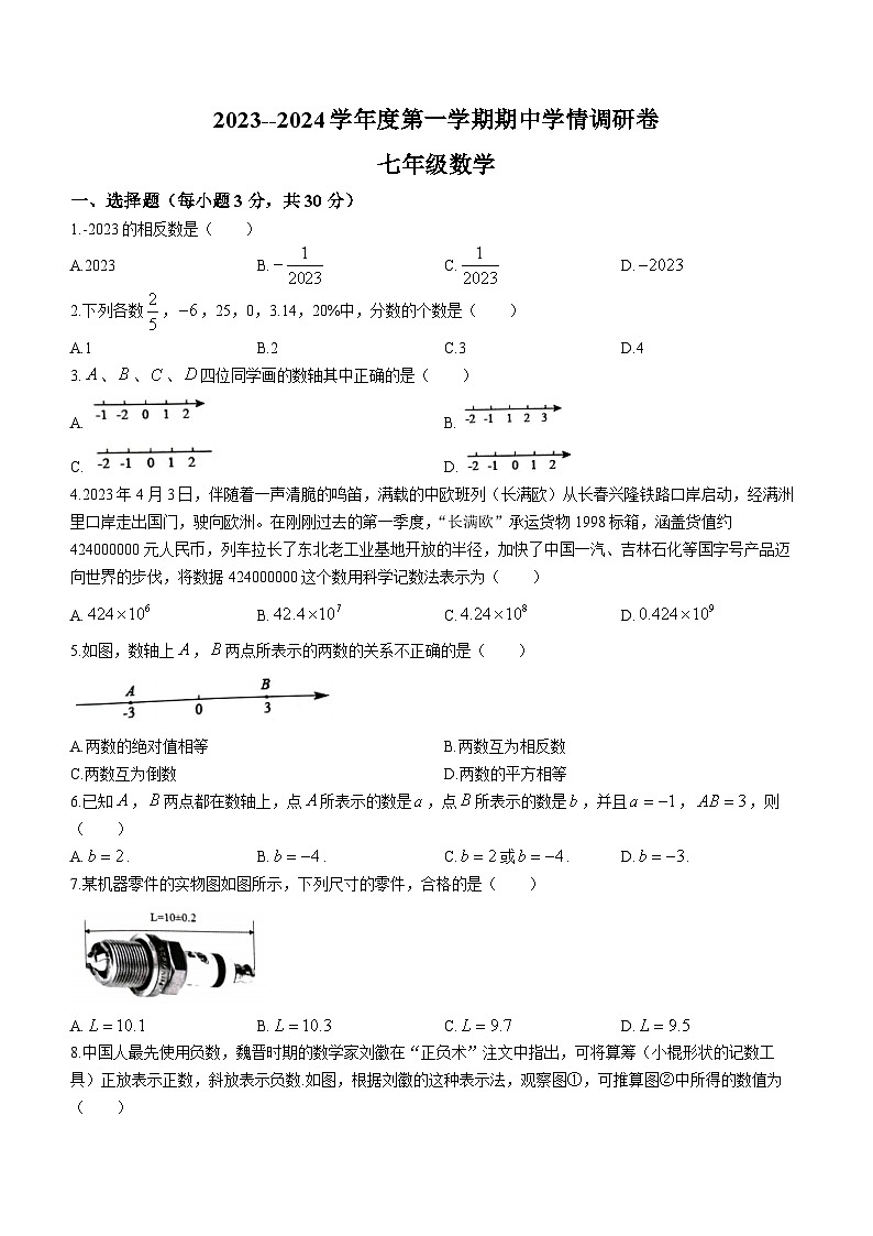 吉林省长春市农安县2023-2024学年七年级上学期期中数学试题第1页