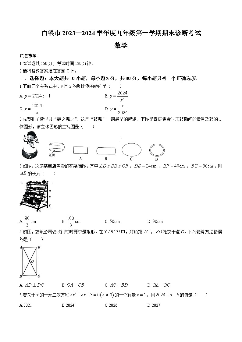 甘肃省白银市2023-2024学年九年级上学期期末数学试题01