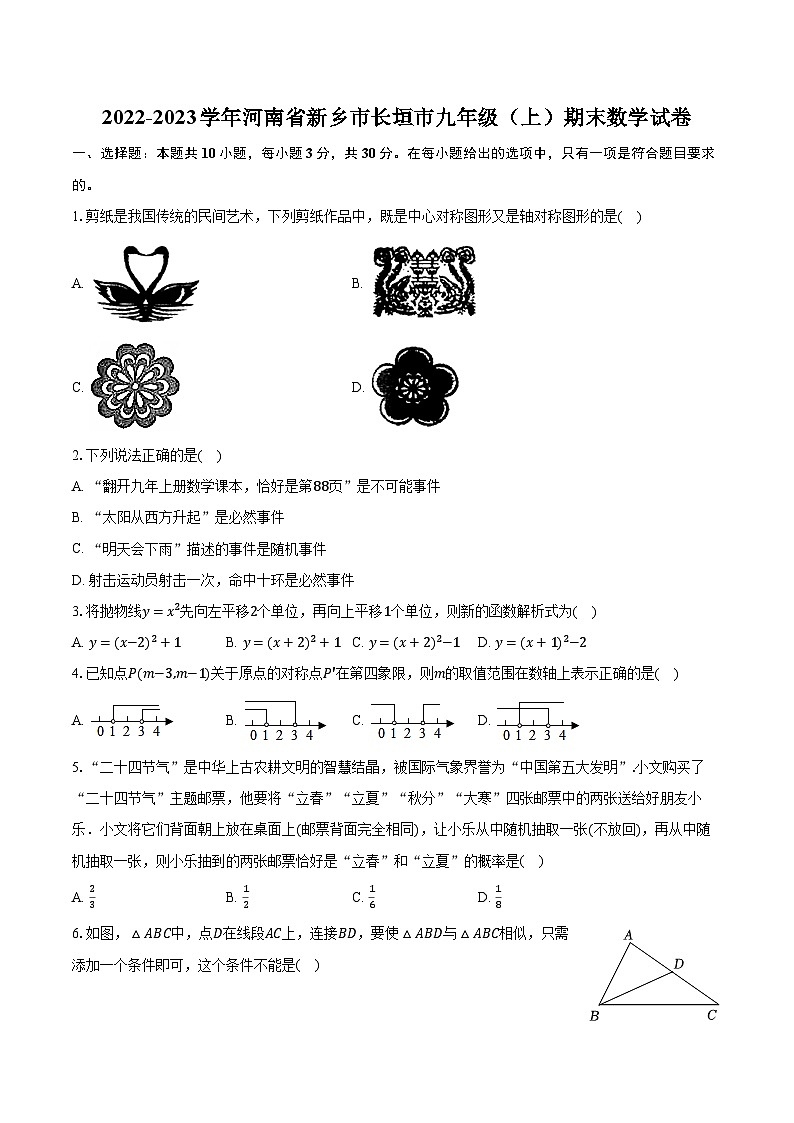 2022-2023学年河南省新乡市长垣市九年级(上)期末数学试卷(含解析)01