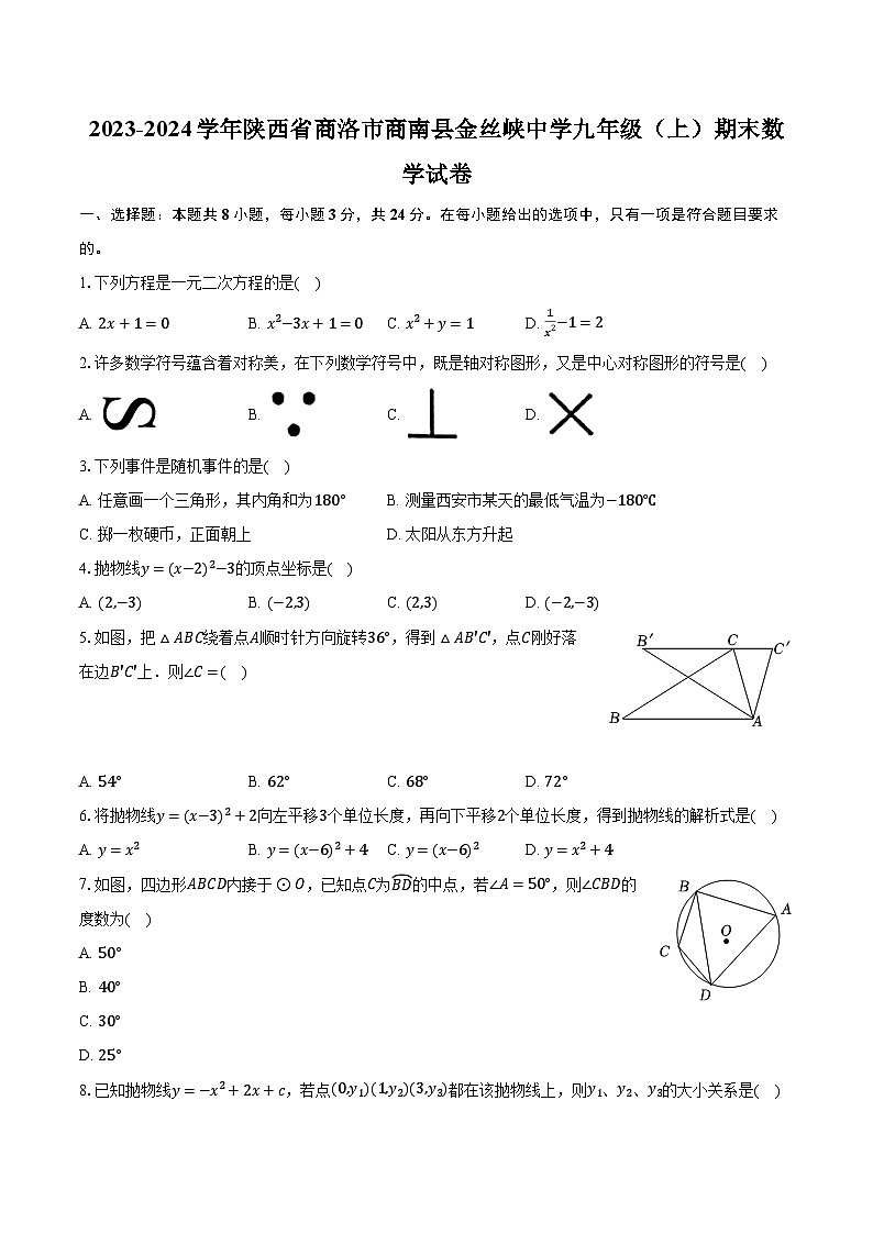 2023-2024学年陕西省商洛市商南县金丝峡中学九年级(上)期末数学试卷(含解析)第1页